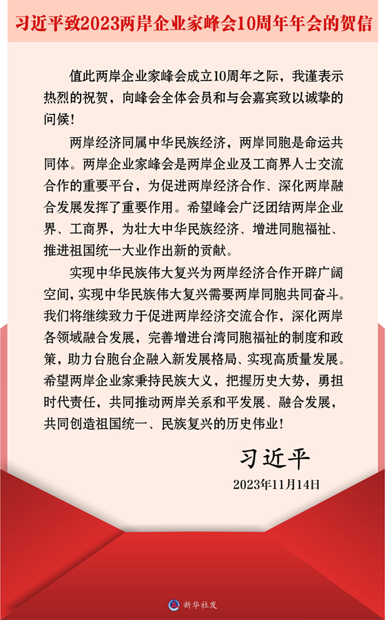 習近平向2023兩岸企業(yè)家峰會10周年年會致賀信