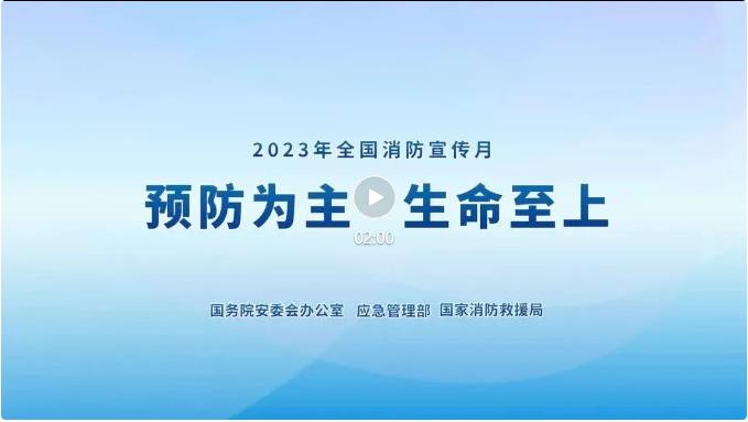 2023年全國(guó)消防宣傳月主題宣傳片來(lái)了！