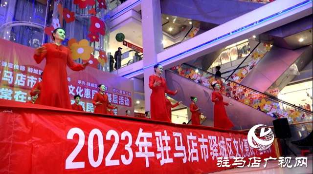 驛城區(qū)舉辦2023文化惠民下基層“禮贊新時代  文化進(jìn)萬家”活動