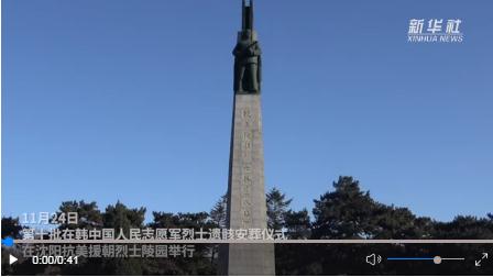 第十批在韓中國(guó)人民志愿軍烈士遺骸安葬儀式在沈陽(yáng)舉行