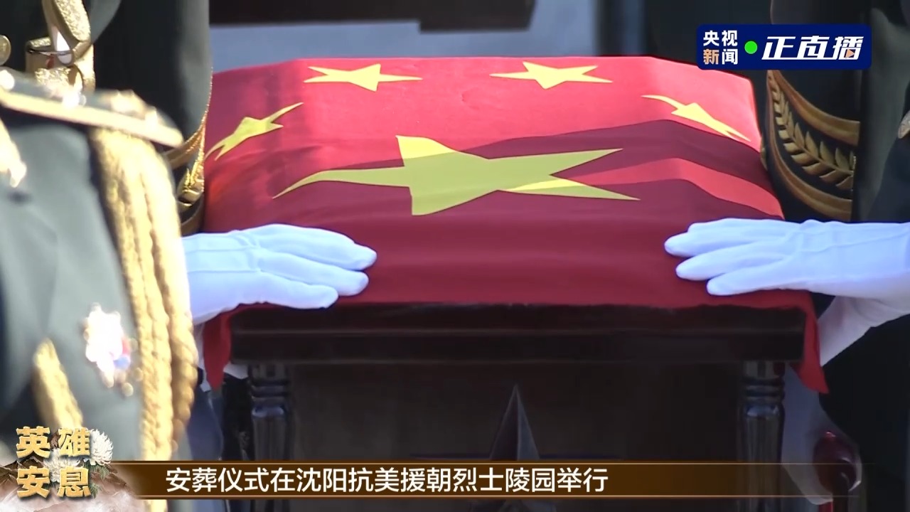 第十批在韓中國人民志愿軍烈士遺骸安葬儀式在沈陽舉行