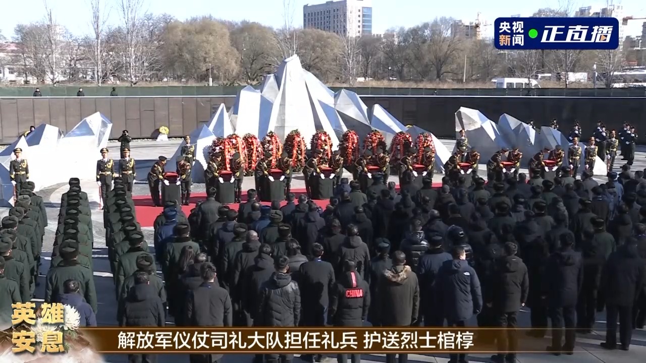 第十批在韓中國人民志愿軍烈士遺骸安葬儀式在沈陽舉行