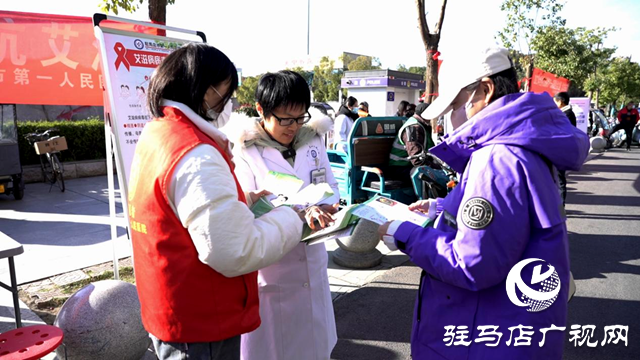 關“艾”在行動 駐馬店市第一人民醫(yī)院開展艾滋病日義診