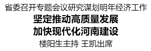 河南省委召開專題會議研究謀劃明年經濟工作