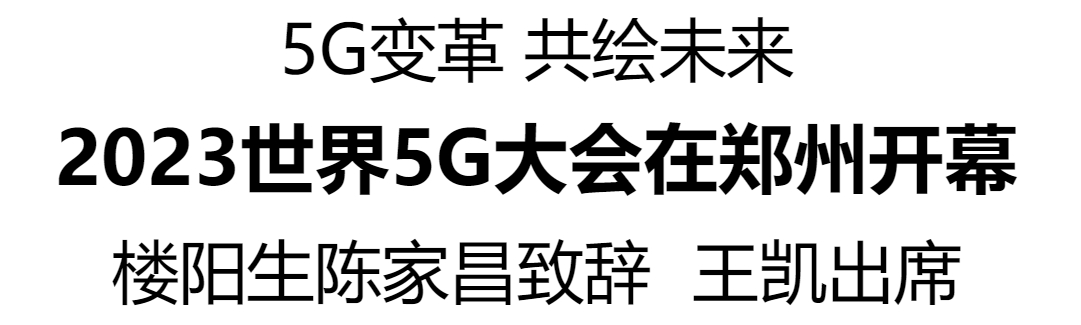 2023世界5G大會(huì)在鄭州開幕