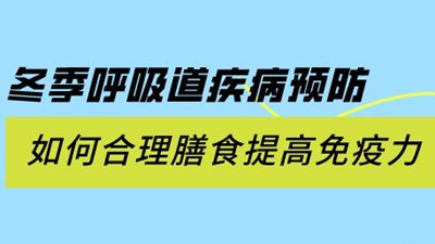 冬季呼吸道疾病高發(fā) 如何合理膳食提高免疫力?