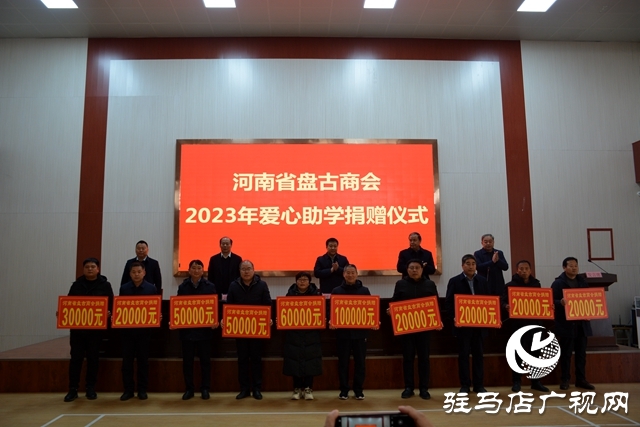 泌陽(yáng)縣：河南省盤古商會(huì)2023年愛(ài)心助學(xué)捐贈(zèng)儀式舉行