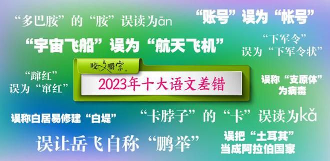 《咬文嚼字》發(fā)布2023年十大語文差錯，短視頻成差錯泛濫區(qū)