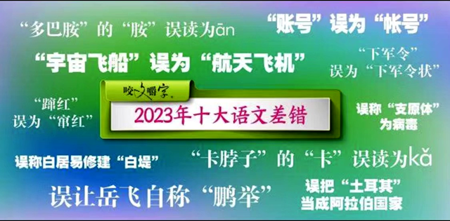 2023十大語文差錯，你讀對了嗎?