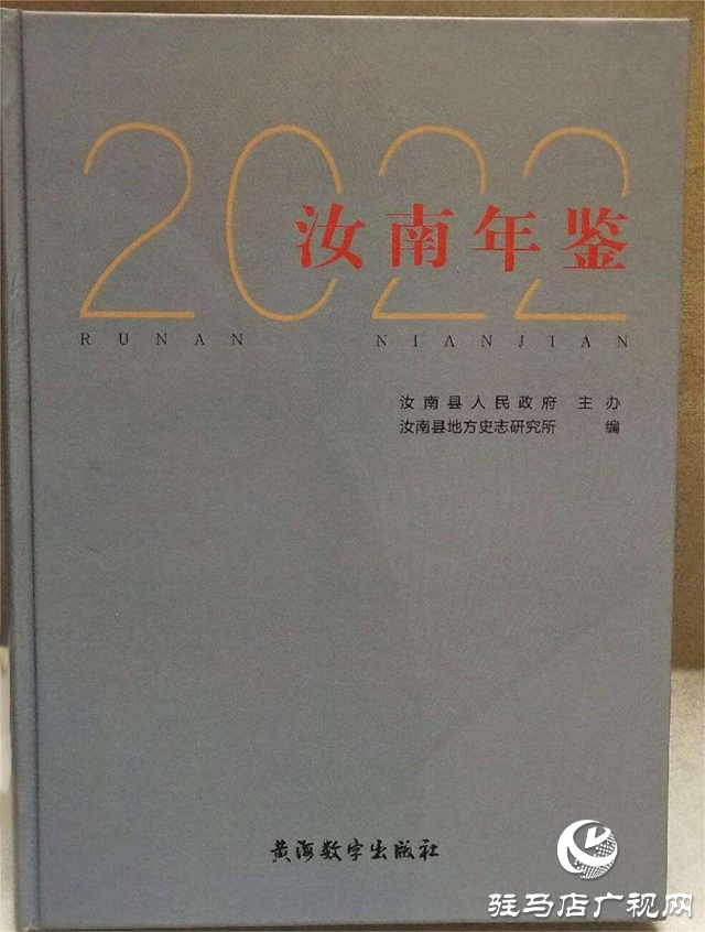 第九屆全國地方志優(yōu)秀成果(年鑒類)出爐，駐馬店2部獲獎