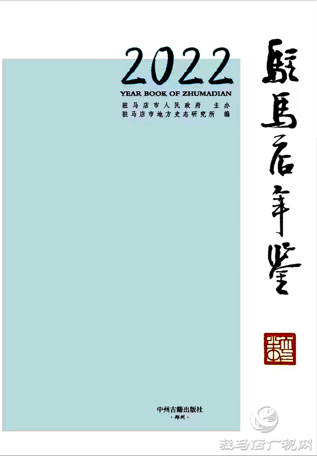 第九屆全國地方志優(yōu)秀成果(年鑒類)出爐，駐馬店2部獲獎