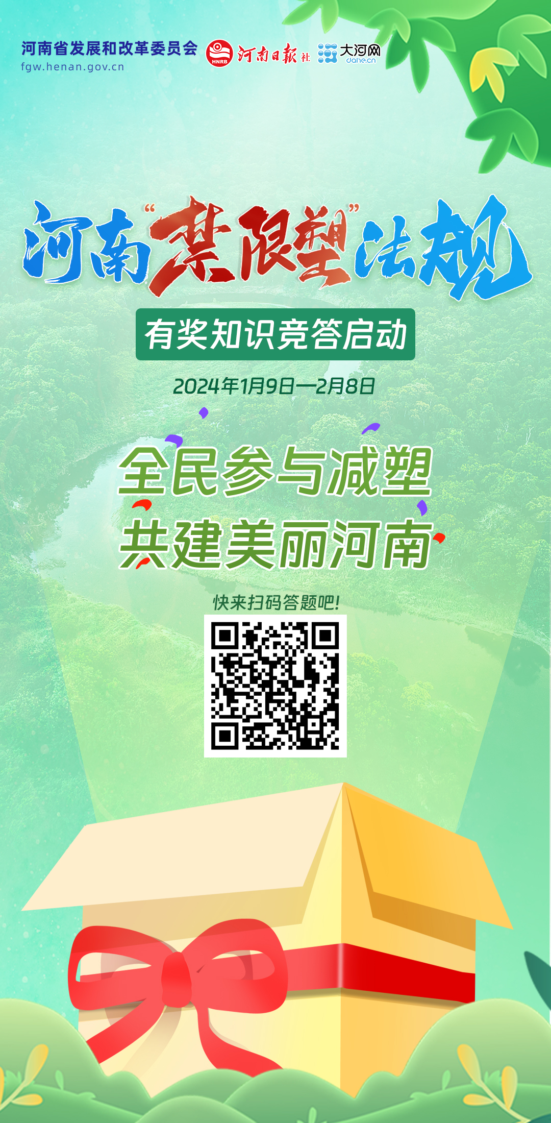 綠色新河南，減塑我先行！河南“禁限塑”法規(guī)有獎知識競答啟動