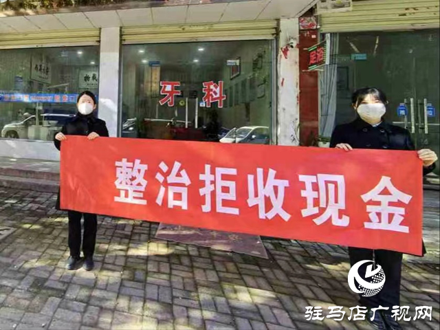 中國人民銀行駐馬店市分行：“四管齊下”推動拒收現(xiàn)金專項整治行動取得初步成效