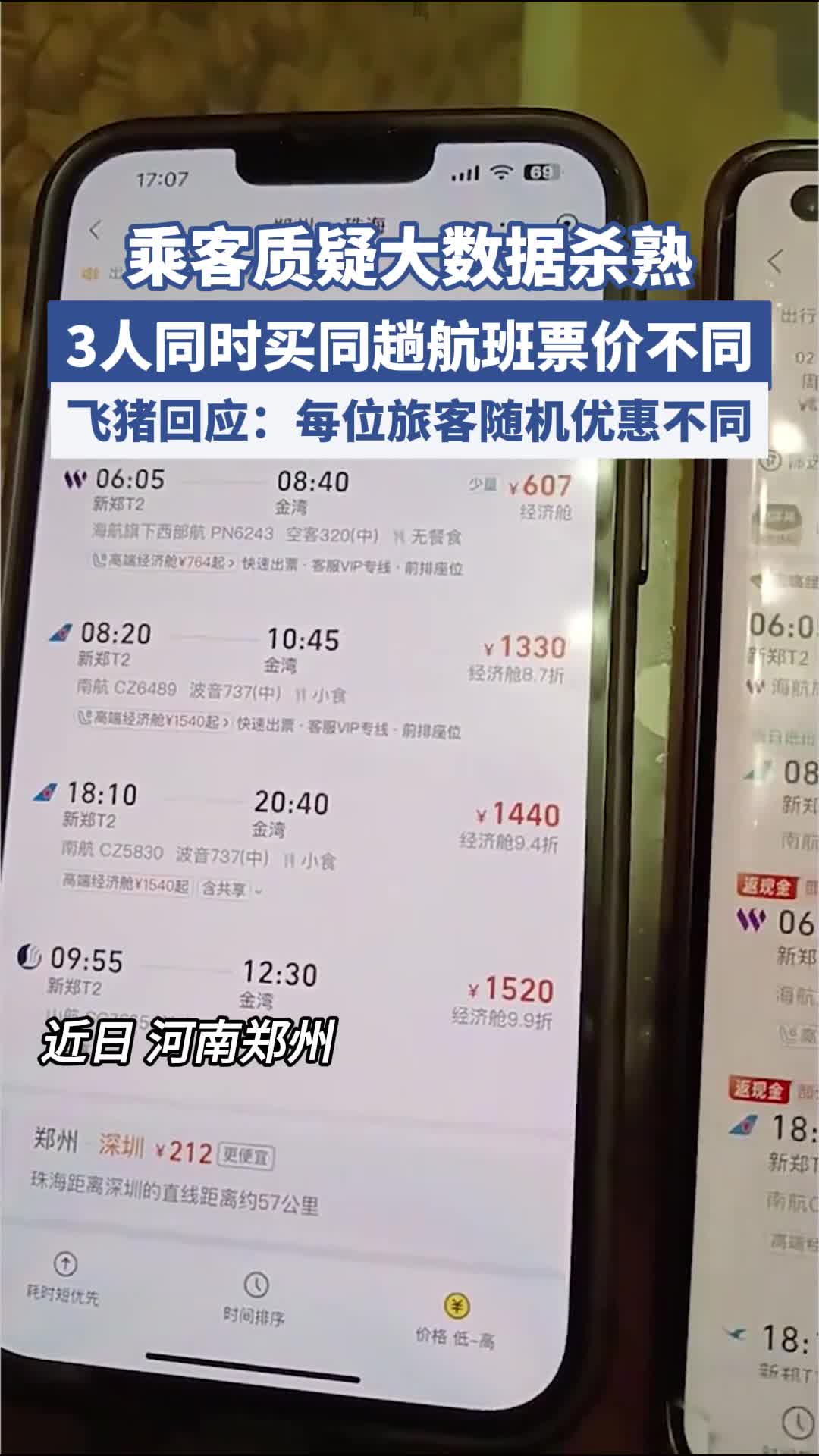 “3人同時買同趟航班票價不同”，平臺回應