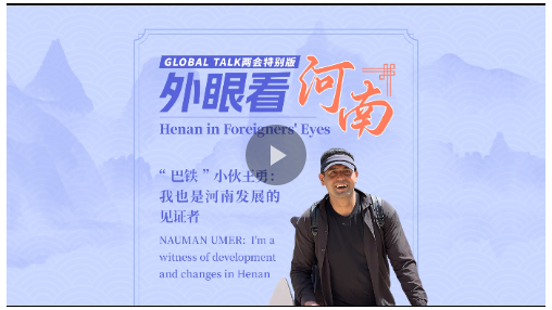 Global Talk兩會特別版①丨“巴鐵”小伙王勇：我也是河南發(fā)展的見證者