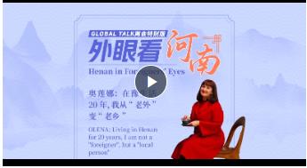 Global Talk兩會(huì)特別版②丨奧蓮娜：在豫生活20年，我從“老外”變“老鄉(xiāng)”