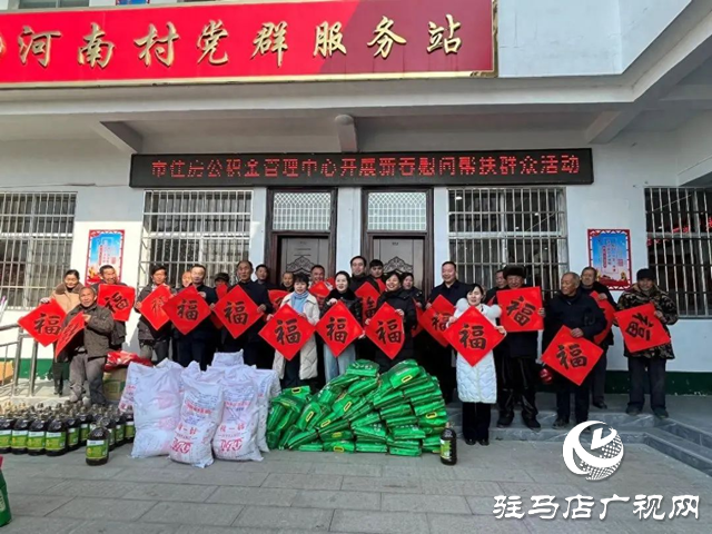 駐馬店市住房公積金管理中心深入馬谷田鎮(zhèn)河南村開(kāi)展新春慰問(wèn)幫扶群眾活動(dòng)