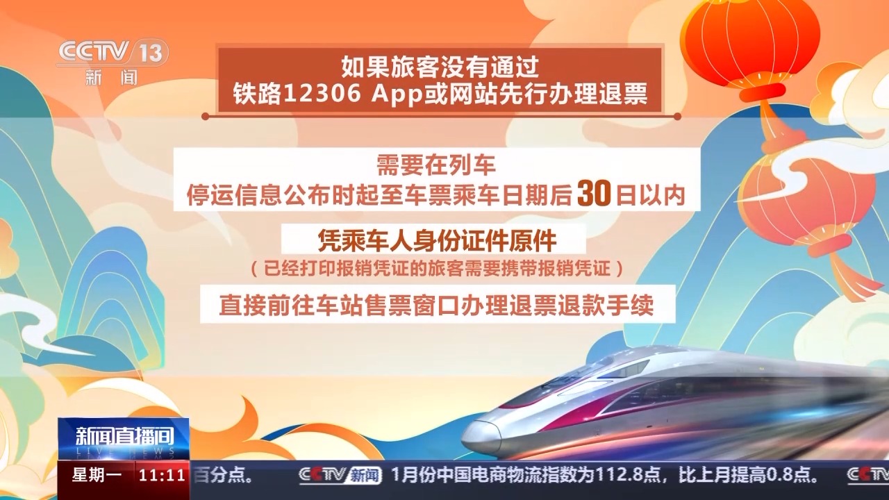 列車停運如何退票？別著急，線上線下都可辦理！