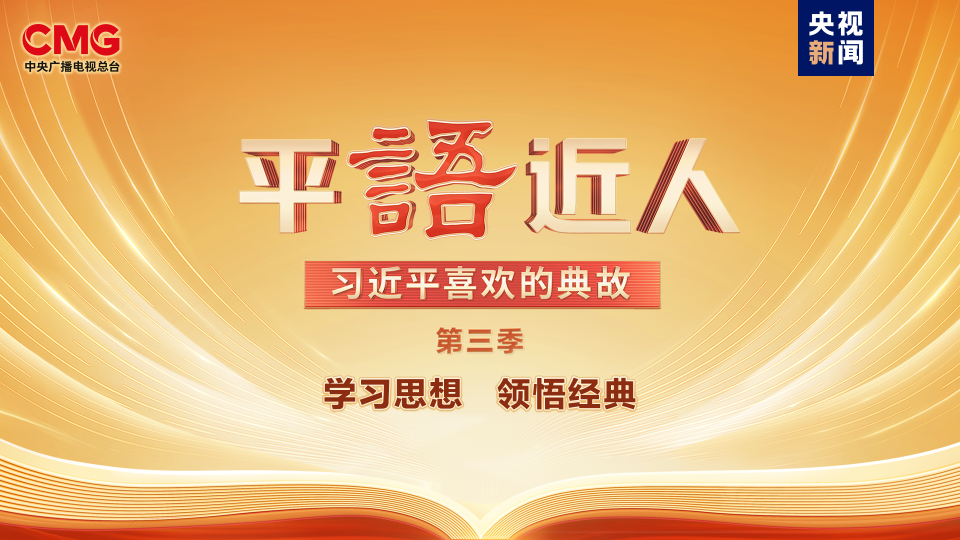 《平“語(yǔ)”近人——習(xí)近平喜歡的典故》（第三季）明起開播