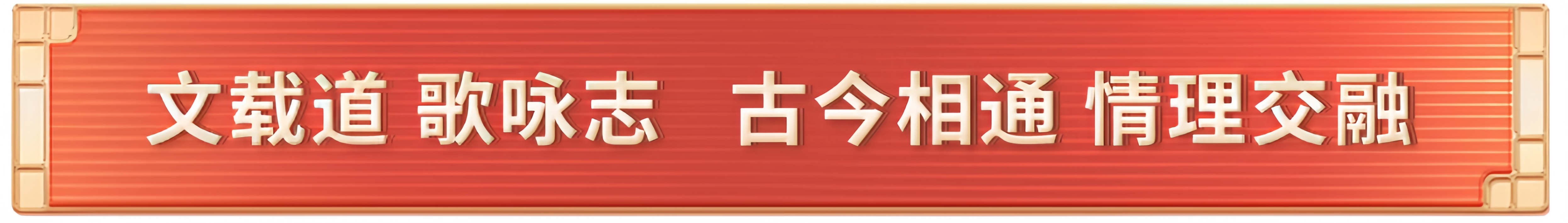 《平“語(yǔ)”近人——習(xí)近平喜歡的典故》（第三季）明起開播