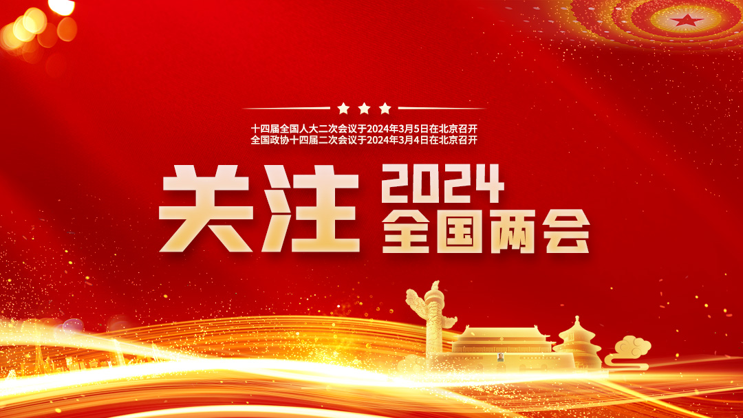 聚焦2024全國兩會