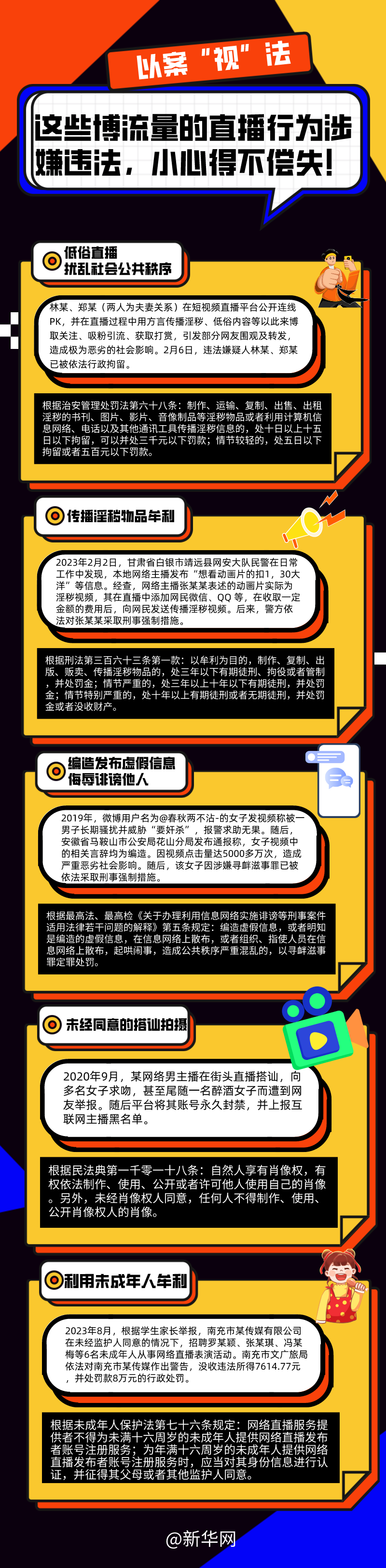 這些博流量的直播行為涉嫌違法，小心得不償失！