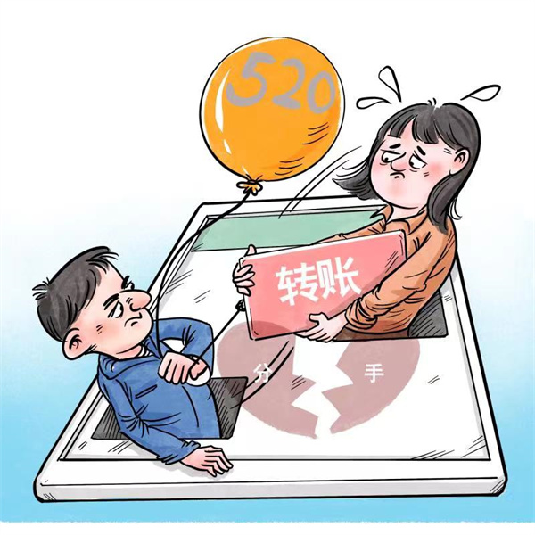 分手后，“520”“1314”這種轉(zhuǎn)賬該不該還