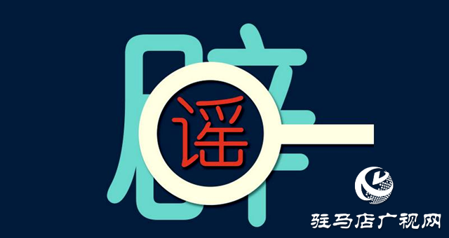 汝南警方查處一起網(wǎng)絡(luò)散布謠言案件