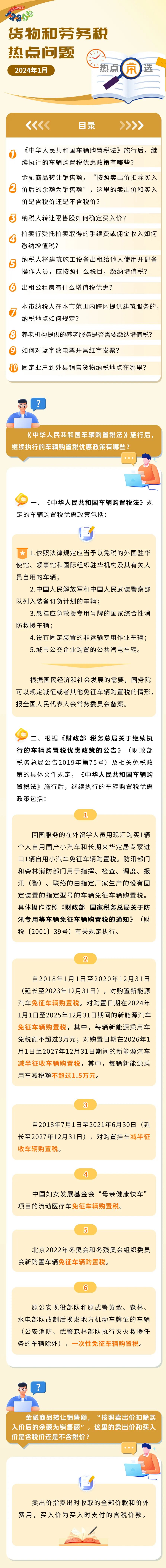 稅務(wù)熱點問題匯總！有關(guān)養(yǎng)老機構(gòu)、車輛購置稅、商品轉(zhuǎn)讓……