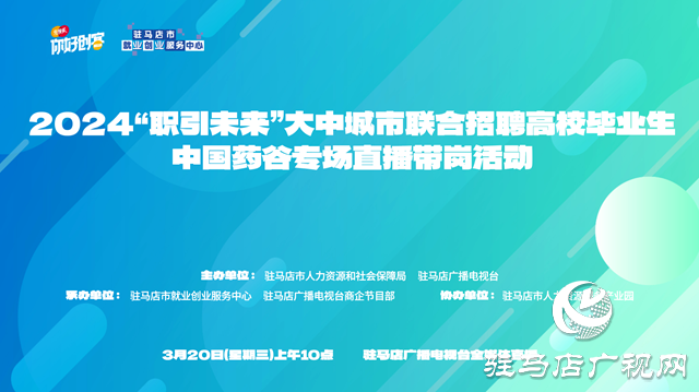 2024中國藥谷專場直播帶崗活動(dòng)將于3月20日舉行