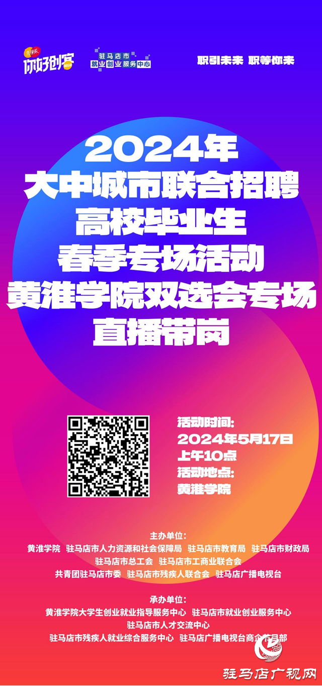 黃淮學(xué)院2024年畢業(yè)生就業(yè)雙向選擇洽談會暨駐馬店市產(chǎn)業(yè)集聚區(qū)企業(yè)與高校畢業(yè)生崗位對接洽談會即將開始