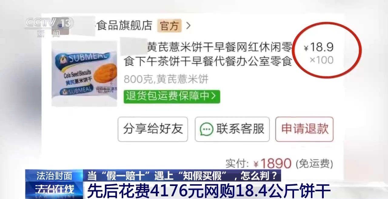 知假買假能否“假一賠十”？裁判標準來了