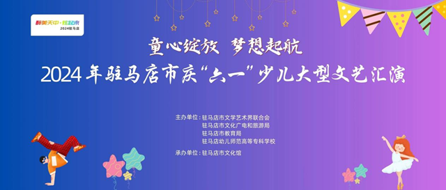 駐馬店市慶“六一”少兒大型文藝匯演即將舉行  免費門票限時領取