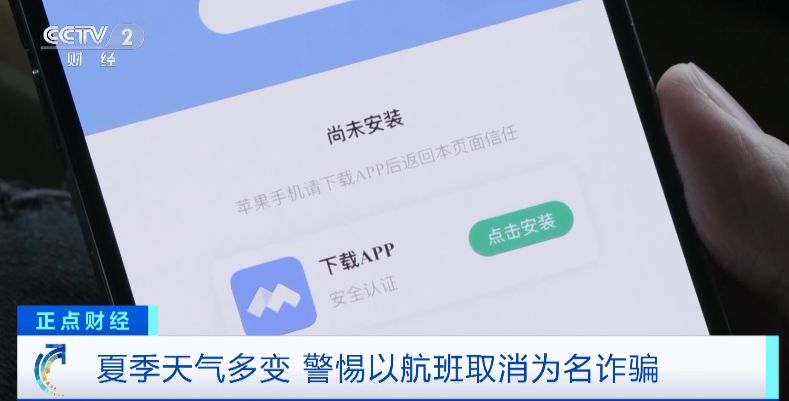 “航班取消”后下載App領(lǐng)補(bǔ)貼金？警惕這種騙術(shù)！