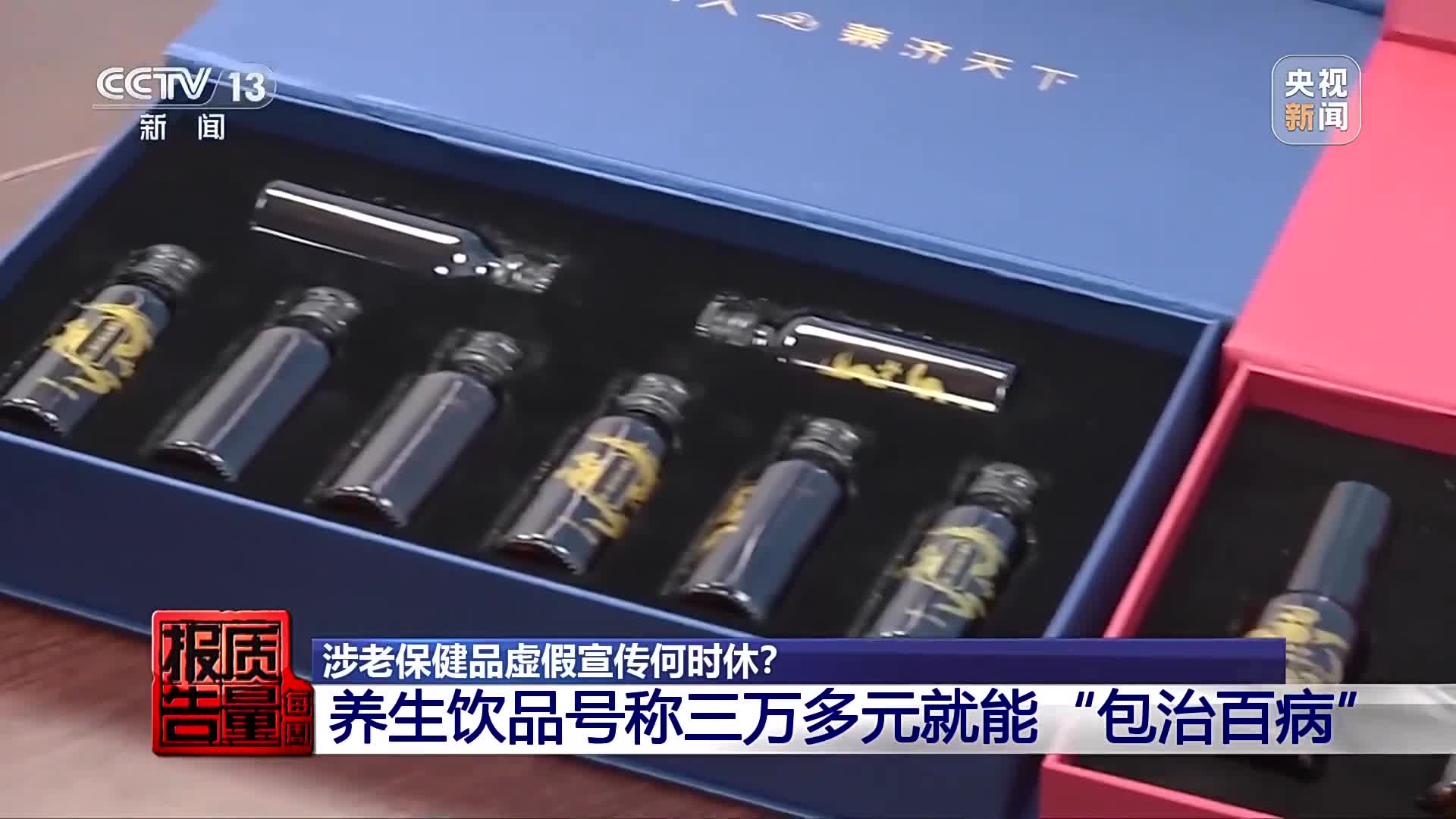 32000元買保健品包治百??？曝光涉老的“忽悠”套路