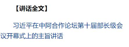 習近平出席中阿合作論壇第十屆部長級會議開幕式并發(fā)表主旨講話