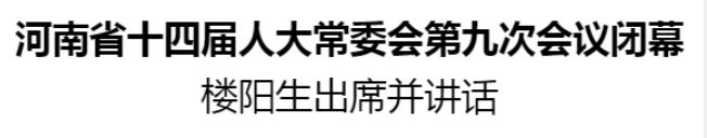 河南省十四屆人大常委會(huì)第九次會(huì)議閉幕