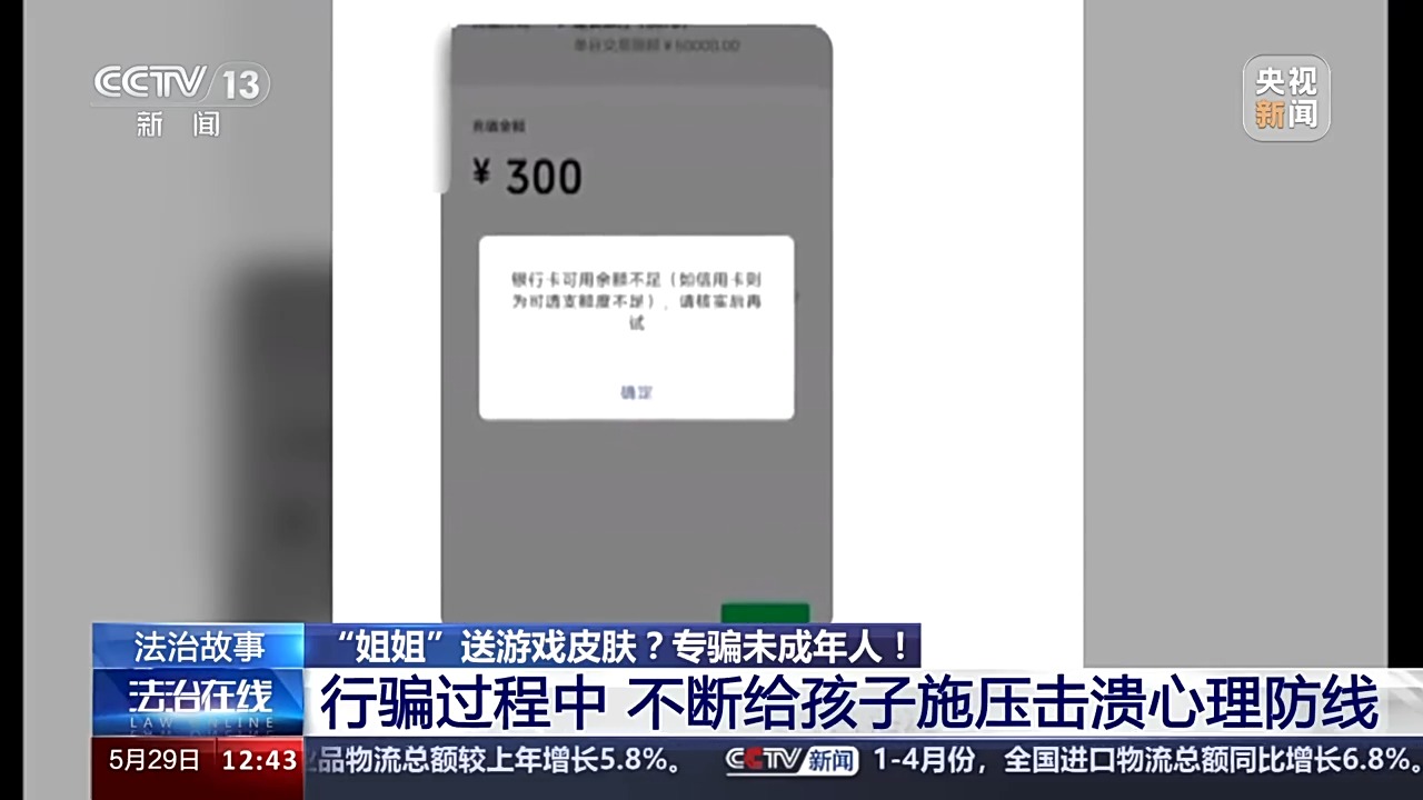 法治在線丨送皮膚的“姐姐”真的存在嗎？起底網(wǎng)游詐騙中的“虛假姐妹情”