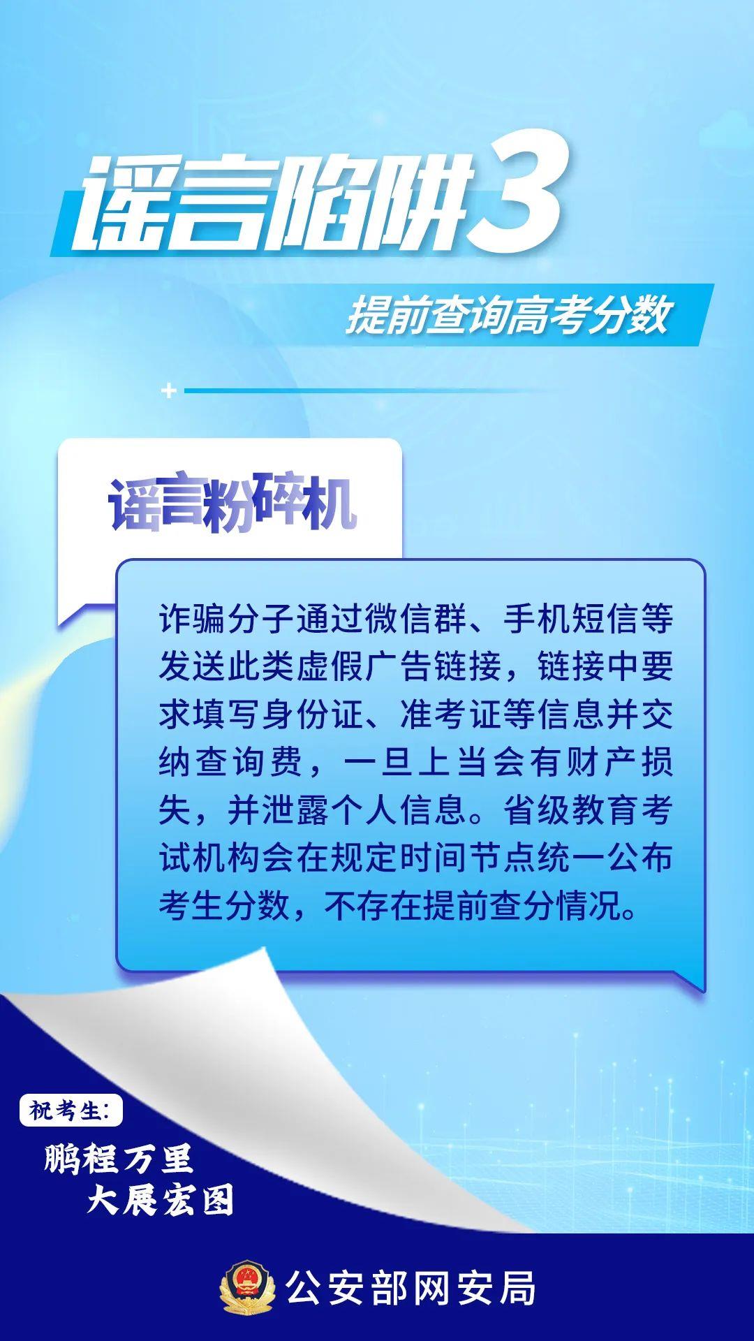 提前查分鏈接可能是詐騙！高考生和家長(zhǎng)需警惕