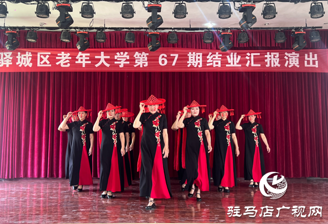 銀齡綻芳華！驛城區(qū)老年大學(xué)舉行第67期學(xué)員結(jié)業(yè)匯報(bào)演出