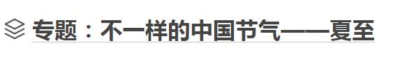 賞荷花之韻 聽(tīng)蟬鳴之曲 感受不一樣的中國(guó)節(jié)氣夏至