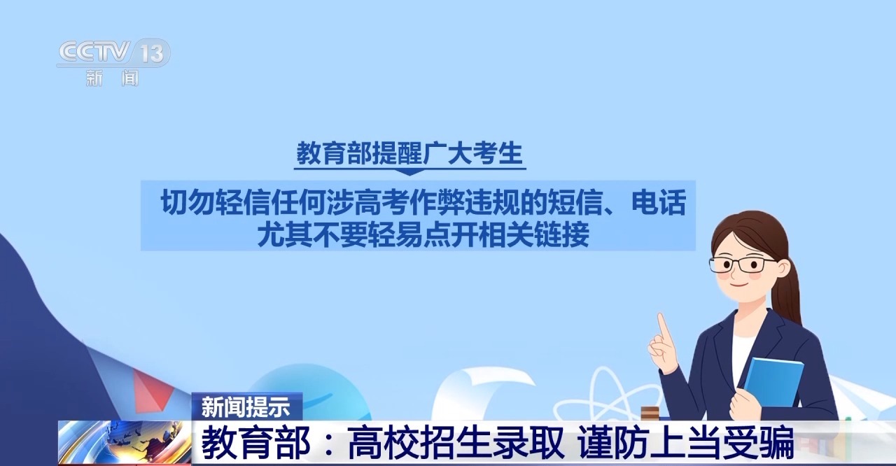 “能人”包辦、“內(nèi)定”上大學(xué)…… 警惕這些“高招”騙局