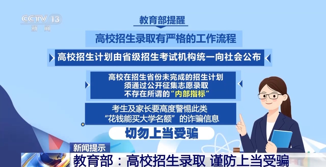 “能人”包辦、“內(nèi)定”上大學(xué)…… 警惕這些“高招”騙局