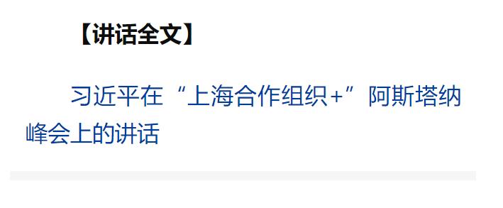 習(xí)近平出席“上海合作組織+”阿斯塔納峰會(huì)并發(fā)表重要講話