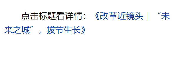 總書記引領(lǐng)新時代改革開放的經(jīng)典瞬間