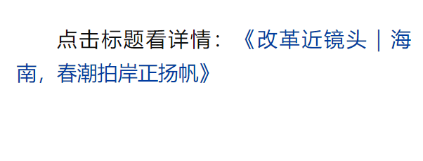 總書記引領(lǐng)新時代改革開放的經(jīng)典瞬間