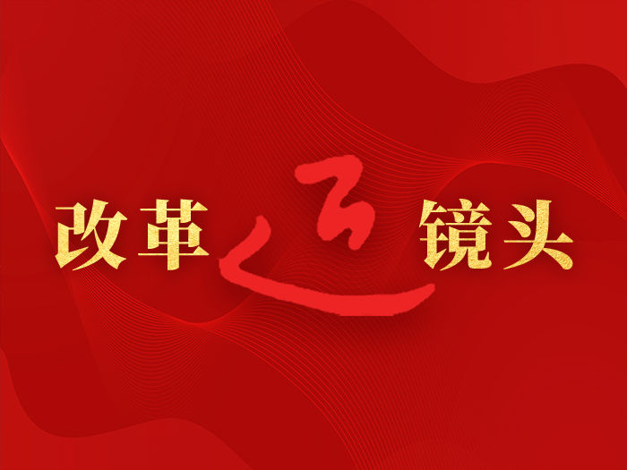 總書記引領(lǐng)新時代改革開放的經(jīng)典瞬間