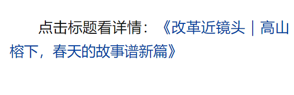 總書記引領(lǐng)新時代改革開放的經(jīng)典瞬間