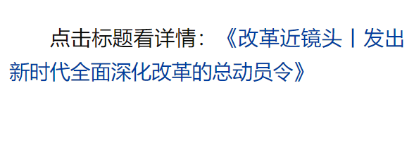 總書記引領(lǐng)新時代改革開放的經(jīng)典瞬間