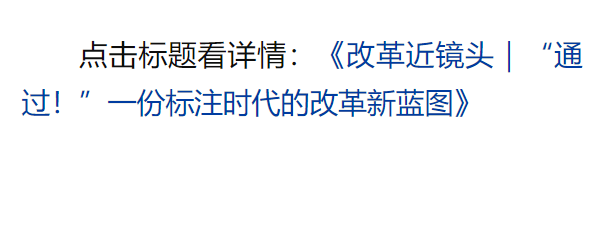 總書記引領(lǐng)新時代改革開放的經(jīng)典瞬間